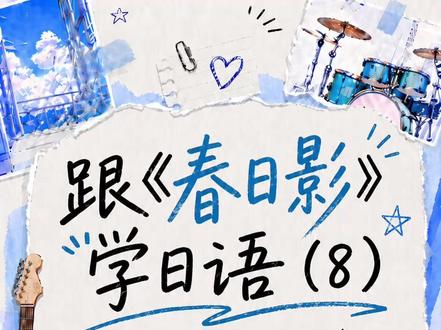 今天来学习ながら~ 这个考试高频语法,你学会了吗? #日语 #日语教学 #日语学习 #春日影 #mygo