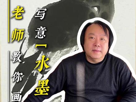 苦禅水墨鹰技法精讲#国画 #传统文化 #国画教学