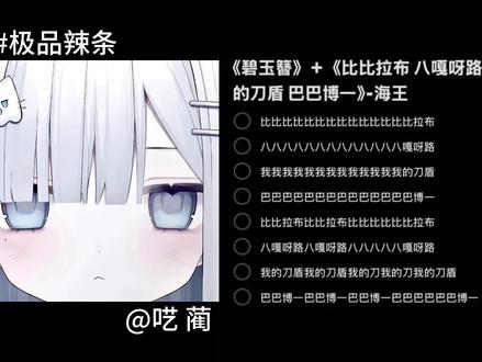 比比拉布( ・ิω・ิ) 这个入点的@忧 #呓蔺 #比比拉布 #极品辣条音