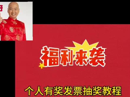 进入云闪付首页,选择有奖发票-上传符合规则的发票,开始摇奖。#发票 #发票有奖 #政策 #抖音扶持计划 #流量