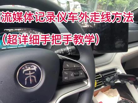 比亚迪宋大妈流媒体安装-车外走线方法 #无损改装