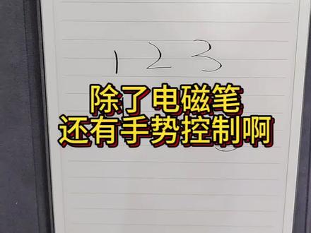 讯飞智能办公本隐藏手势控制✨新手必看!
🖐双指双击:一键清除墨水屏残影
🖐三指下滑:快速截屏
🖐三指左右滑动:撤销、还原笔迹
设置路径:打开设置→按键和手势→手势
可以查看全部操作,还能自由开启或者关闭手势功能!
学会大幅提升记笔记效率~
#讯飞智能办公本 #科大讯飞 #办公本小技巧 #墨水屏