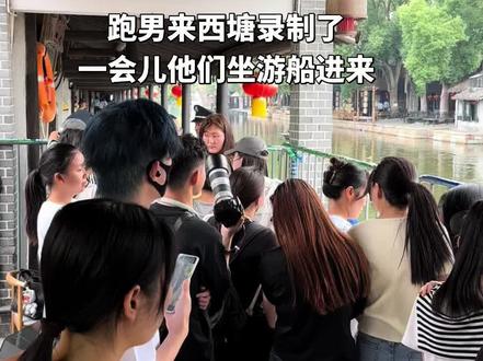 跑男来西塘古镇了 跑男来西塘录制了,一会儿坐游船进古镇景区#奔跑吧嘉兴
#跑男 #奔跑吧嘉兴路透 #奔跑吧西塘路透 #奔跑吧西塘录制 @DOU+上热门