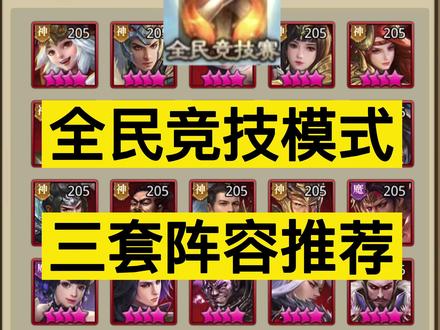 全民竞技赛,三套阵容一次过全发出来,就问你们爱不爱?!#放置三国 #百龙霸业