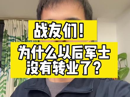 战友们!为什么以后军士没有转业了?#退伍不褪色 #致所有当过兵的战友 #退伍后
