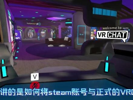 VRChat与Steam账号合并流程