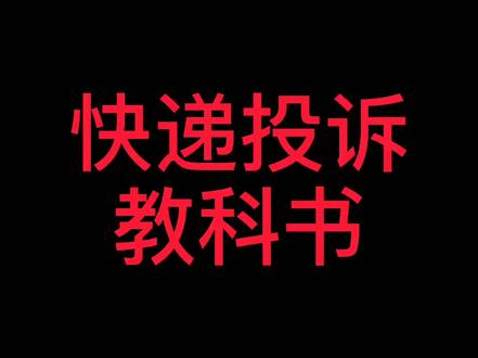 我回复不过来的问题可以找我徒弟@快递问题解答 @点送宝 #快递