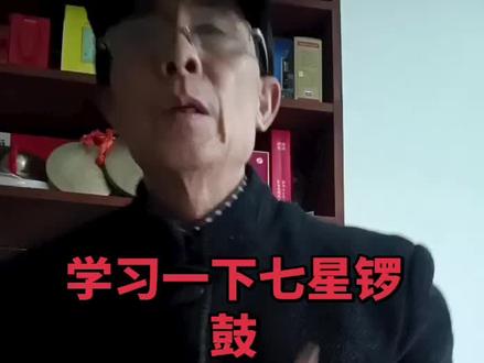 七星锣鼓主点打法:咚仓,咚仓,咚仓,仓仓仓,咚仓,咚仓,仓#民族乐器 #鼓匠精神 #老鼓文化 #传统乐器演奏 ,农村白事鼓点教学