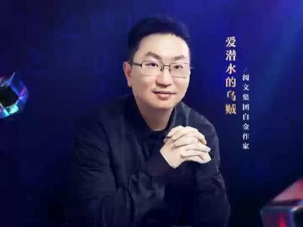 爱潜水的乌贼新书是 中式幻想武侠朋克 cr.新潮沉思录
#爱潜水的乌贼 #网文 #武侠 #诡秘之主