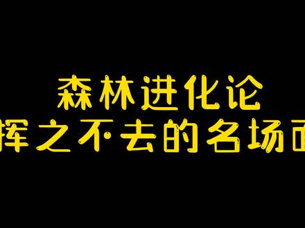 森林进化论1之搞笑名场面😂