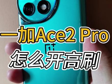一加Ace2 Pro的高刷新率你真的体验到了吗?#一加ace2pro