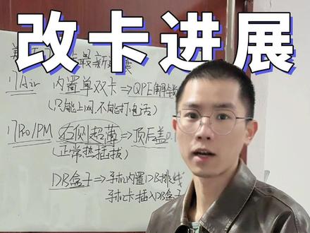 美版17Pro/PM改卡方案最新进展!又又有新方案... #美版17promax改卡 #苹果手机 #苹果17pm #干货分享 #数码科技