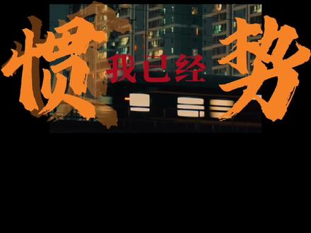 “我已经惯势 上班上到三更半暝 若是明仔载 出发的路罩雾”#若是明仔载 #模板 #剪映 @剪映研究所
