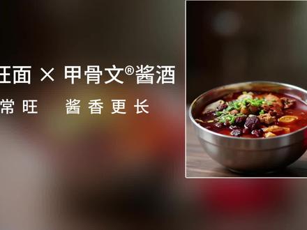 面守九道切,酒遵七次取。
红油挂嘴角,酱香暖心头。
常旺常旺,日子要旺。
甲骨文®酒,敬每一位认真生活的贵阳人。
#甲骨文品牌 #甲骨文酒 @甲骨文品牌运营中心