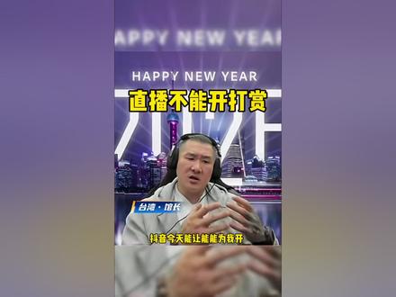 很多粉丝问馆长为什么直播不开打赏功能。#台湾网红馆长 #台湾馆长 #馆长直播 #馆长