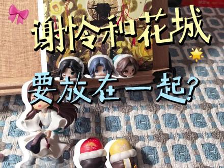 我喜欢《天官赐福》中的这个番外。 谢怜和花城要永远在一起🎁
#读书 #天官赐福 #盲盒 #读书分享 #全民好书计划
