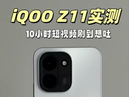 iQOO Z11续航实测,刷短视频给我刷自闭了#iQOO #iQOOZ11