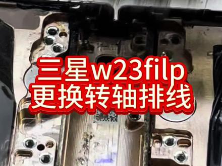 三星w23filp合盖关机 折叠屏手机合盖关机,大屏展不直#北海手机维修