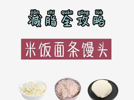 米饭、馒头、面条,减脂期到底怎么选?#热量指南 #主食