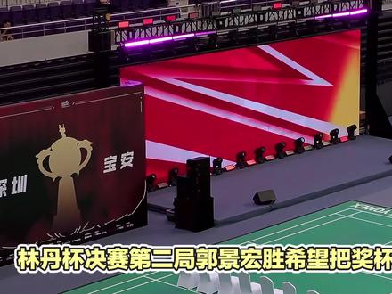 #林丹杯决赛#第二局郭景宏胜 希望把奖杯留在中国