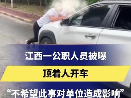 江西一公职人员被曝
顶着人开车
开车当事人:不想影响单位
当地警方已介入
#江西 #物业纠纷
#江西一公职人员被曝顶着人开车
