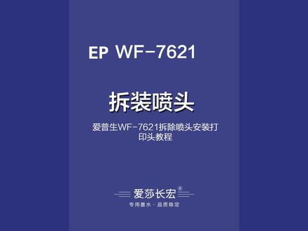爱普生WF-7621打印机拆装喷头安装打印头教程 #打印机维修 #爱普生墨仓式打印机 #爱普生打印机