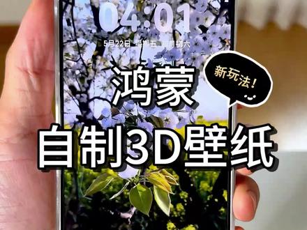 鸿蒙隐藏玩法:自定义3D壁纸教程来啦! #3D壁纸 #3D扫描 #Remy #鸿蒙应用 #教程分享