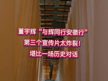 董宇辉“与辉同行安徽行”第三个宣传片太炸裂!堪比一