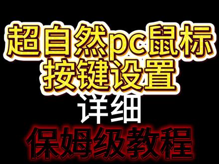 超自然pc鼠标按键设置(需根据自己鼠标型号自行调整) 视频不短,包含了超自然pc按键超级详细的保姆级视频教程,因为是单手手机录制,所以画面可能会有些残缺,没有任何套路,不参与游戏视频活动收益,纯粹出一期简单教学视频来解答一些我自己也曾遇到的问题,有不懂的可以在评论区call#超自然行动组 #教学 #按键 #四队 #游戏日常分享