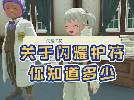 纯纯的干货来啦!闪耀护符概率机制!!快来看看吧#主机游戏 #宝可梦 #游戏日常 #阿尔宙斯 #游戏