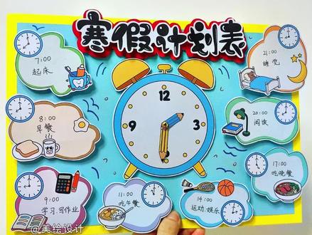 寒假计划表手抄报-180 🈶实物半成品材料包 可以轻松交作业啦~
#寒假计划表 #寒假计划手抄报 #寒假计划表绘画 #我的一天手抄报