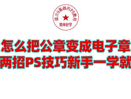 怎么把公章变成电子章?这两招PS技巧新手一学就会 #ps基础