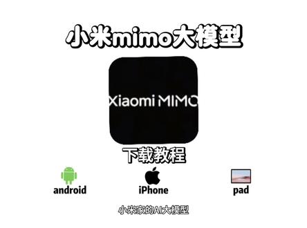 《热热放放》小米mimo大模型在哪下载安装 #小米mimo大模型怎么下载 #小米mimov2flash下载教程 小米 mimo大模型 小米mimo大模型在哪 #mimo大模型 #小米ai #小米手机使用技巧