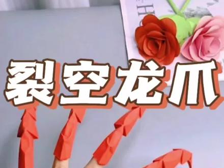 手工折纸:裂空龙爪#折纸 #亲子手工 #一学就会系列 #折纸教程 #手工