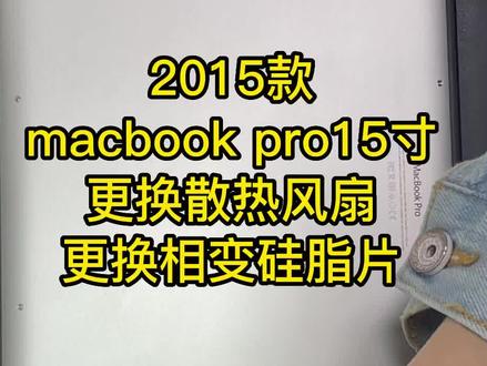 2015macbook pro 更换散热风扇 更换硅脂 更换相变硅脂片 #macbook散热 #macpro #二手苹果电脑 #a1398更换风扇