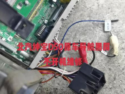 北汽绅宝D50原车导航黑屏不开机维修