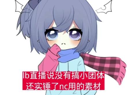 后面看了lb的帖子发布比我早两小时 此瓜不全 问题主要还是围着nc转 理性看待#绘圈瓜条 #奈川耶