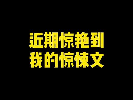 近期一本不错的的悬疑惊悚文,无论是气氛的承托还是剧情的描写都很不错#网文