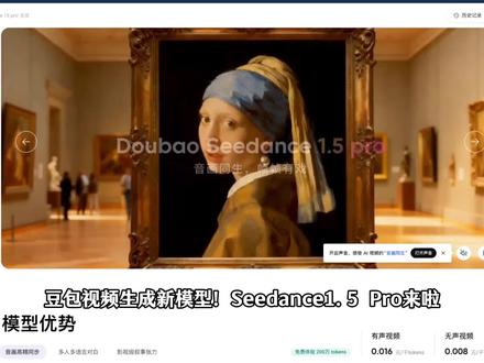 豆包音画同出的视频来啦!seedance1.5 pro发布! 原生支持音视频联合生成,支持环境音、动作音、合成音效、乐器、背景音乐及人声等多种元素,实现毫秒级音画同步输出
#seedance1.5 pro #火山方舟