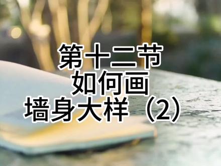 墙身节点大样遇到锚入钢筋如何在广联达中更准确的绘制#工程造价 #工程人 #广联达建模