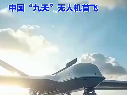 中国“九天”无人机首飞