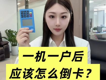 一机一户后应该怎么用卡?#信用卡 #信用卡小常识 #pos #pos机 #刷卡机