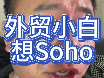 外贸小白想soho#外贸人 #外贸 #外贸soho创业