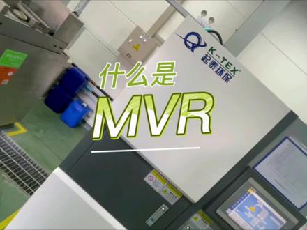 什么是MVR#污水处理 #环保 #环保设备 #废水处理 #工业