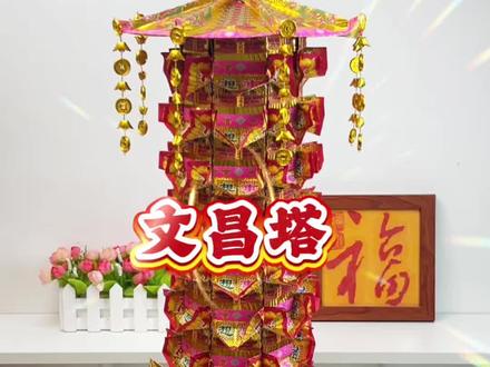一纸生花,纸聚福气 1.文昌塔旺文启智,集聚文运灵气,助学业精进、思绪通达,前程顺遂步步高升。
文昌塔镇福聚气,开窍增慧旺学业事业,文运昌盛,仕途坦荡万事顺意#文昌塔折纸教程 #高考加油 #中考倒计时
