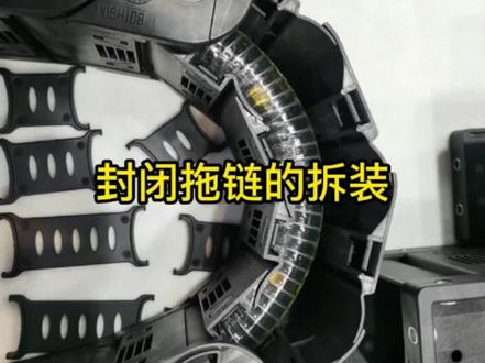 黄点加强封闭拖链的拆装 #机械 #智能科技 @