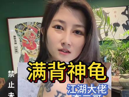 江湖人物李三哥《李孝明鹤顶红》不纹龙、不画虎后背纹了一只玄武 #李孝明鹤顶红 #江湖往事 #纹身的意义 #娱乐搞笑 #纹身