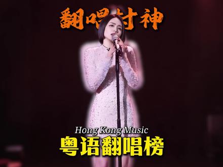 盘点十五首原唱好听翻唱封神的粤语金曲!#粤语歌 #前奏一响拾起多少人的回忆 #怀旧经典金曲 #粤语经典金曲 #港乐经典