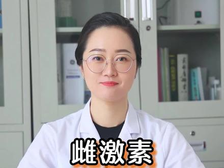 雌激素是什么,还有人不知道的吗?#医学科普 #雌激素 #女性