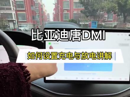 比亚迪充电与放电 如何设置能让你既安全又省钱#比亚迪#比亚迪唐DMI#用车技巧